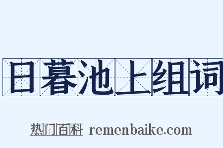 日暮池上组词是什么意思的图片